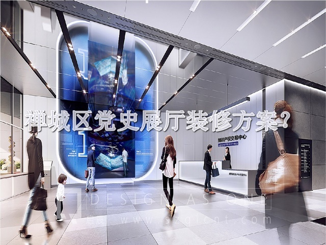 禅城区党史展厅装修方案