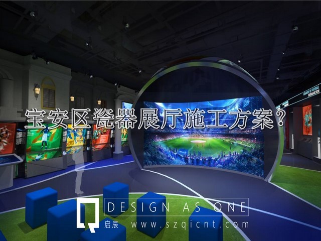 宝安区瓷器展厅施工方案