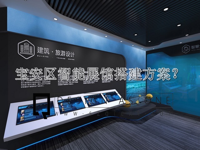 宝安区智能展馆搭建方案