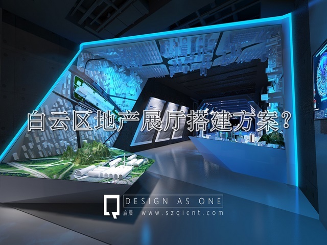 白云区地产展厅搭建方案