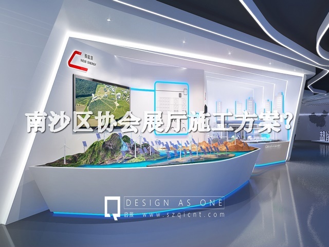 南沙区协会展厅施工方案