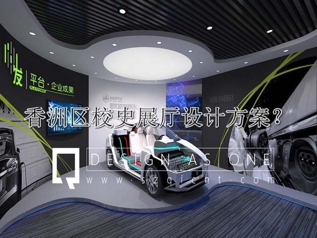 香洲区校史展厅设计方案