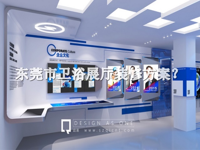 东莞市卫浴展厅装修方案