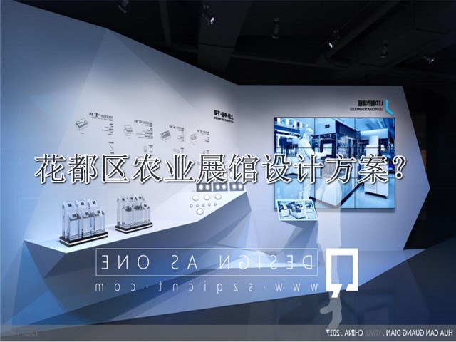 花都区农业展馆设计方案