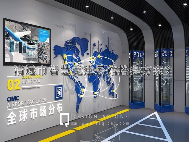 清远市智慧党建展馆搭建方案
