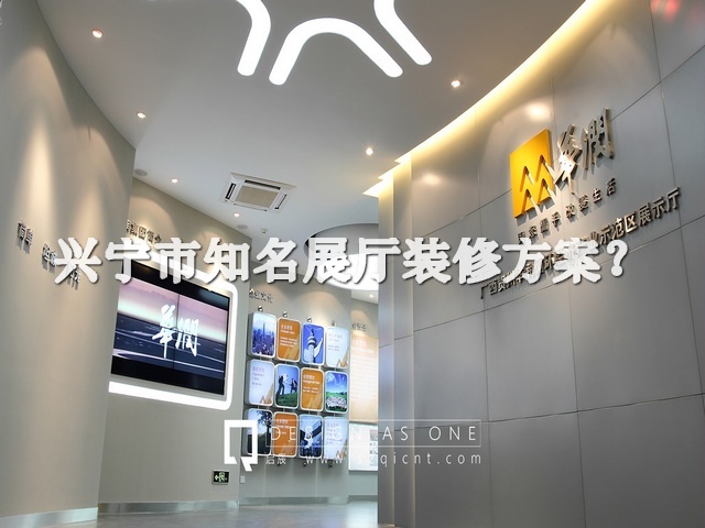 兴宁市知名展厅装修方案