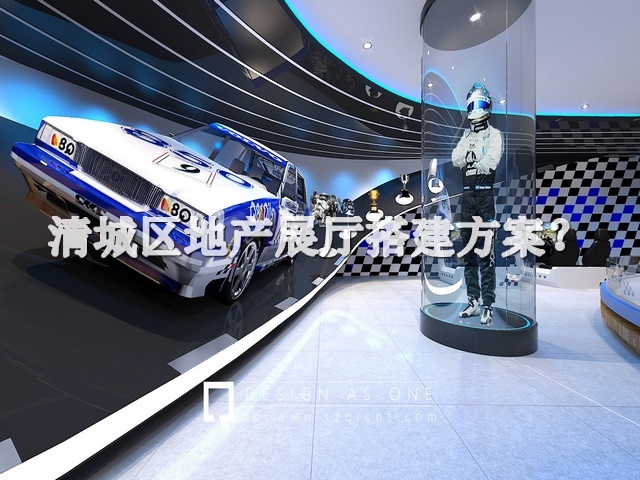 清城区地产展厅搭建方案