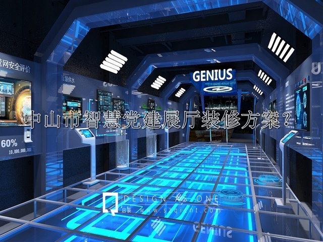 中山市智慧党建展厅装修方案