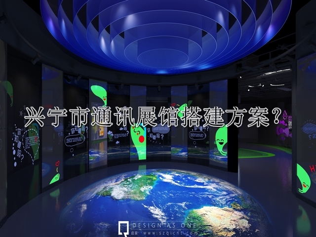 兴宁市通讯展馆搭建方案