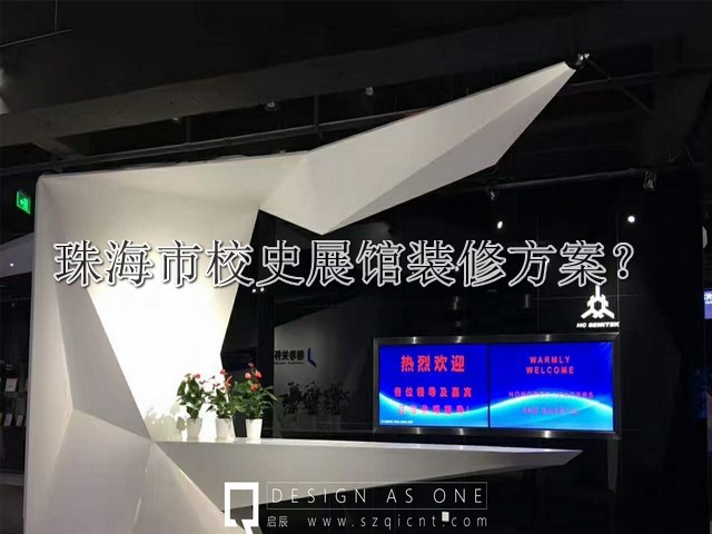 珠海市校史展馆装修方案
