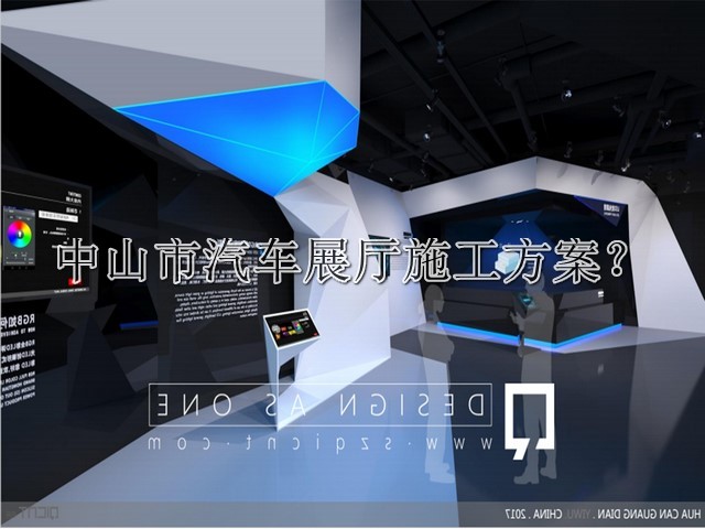 中山市汽车展厅施工方案