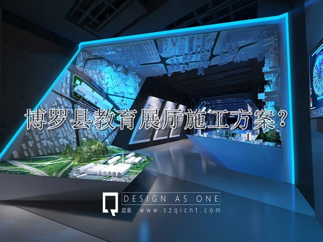 博罗县教育展厅施工方案