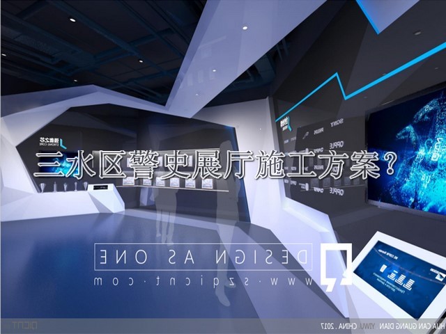 三水区警史展厅施工方案