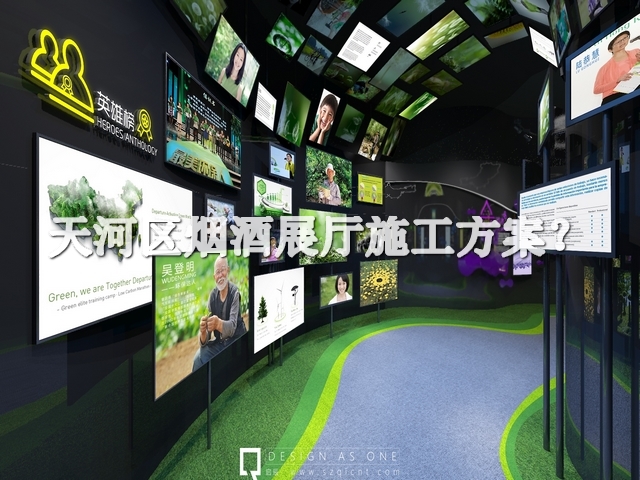 天河区烟酒展厅施工方案