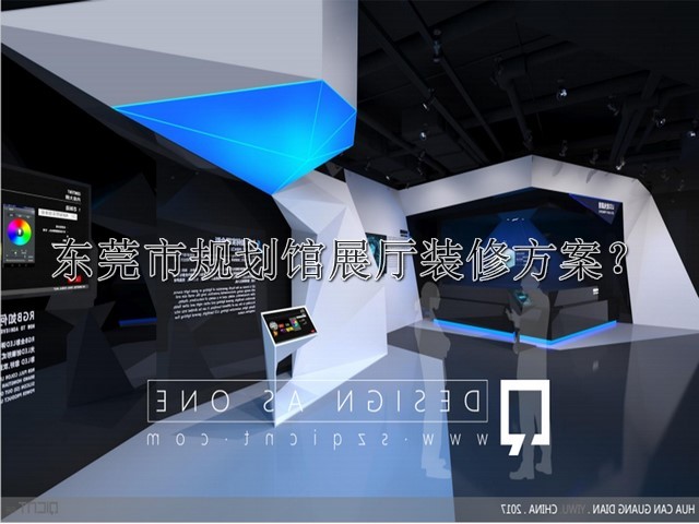 东莞市规划馆展厅装修方案
