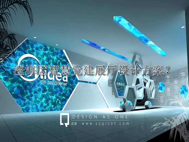澄海区智慧党建展厅设计方案