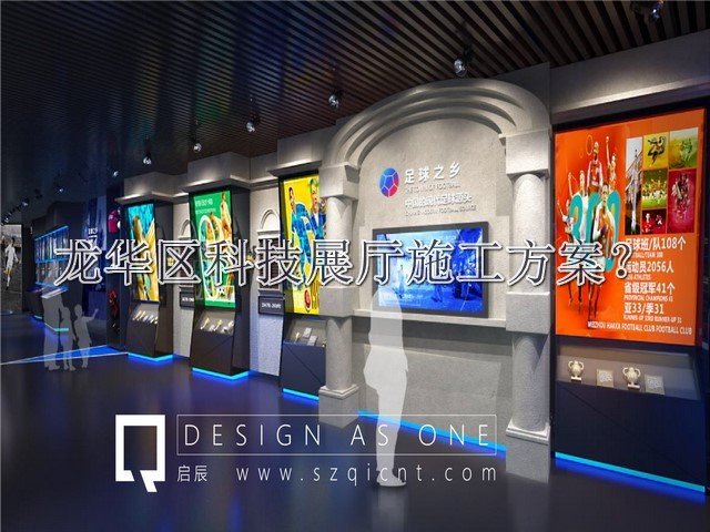 龙华区科技展厅施工方案