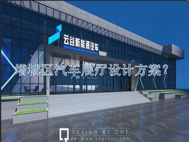 增城区汽车展厅设计方案