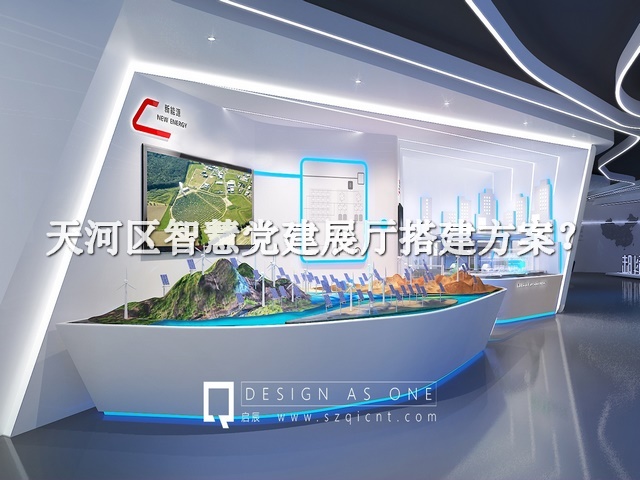 天河区智慧党建展厅搭建方案
