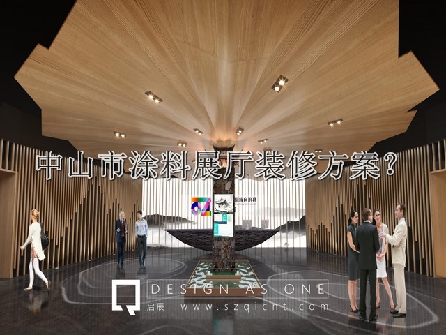 中山市涂料展厅装修方案