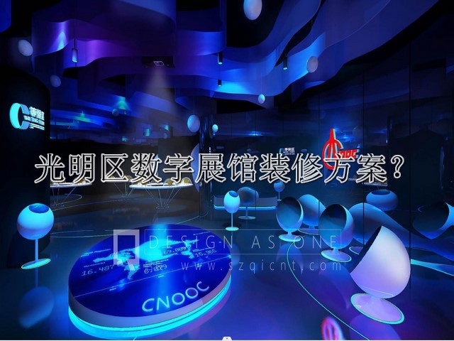 光明区数字展馆装修方案