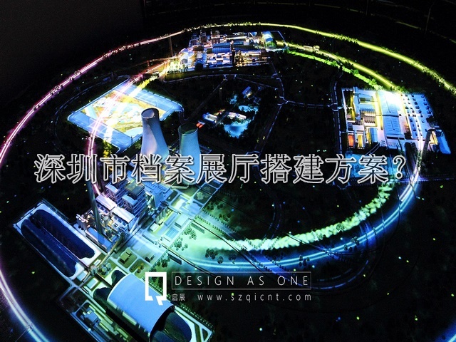 深圳市档案展厅搭建方案