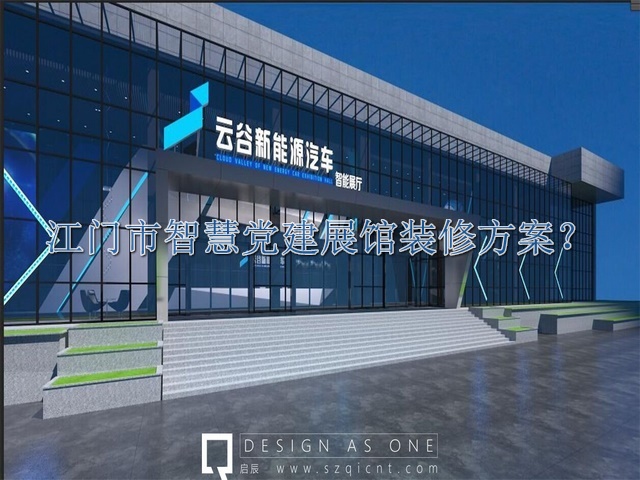 江门市智慧党建展馆装修方案