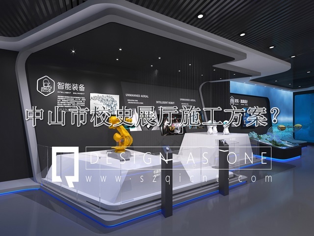 中山市校史展厅施工方案