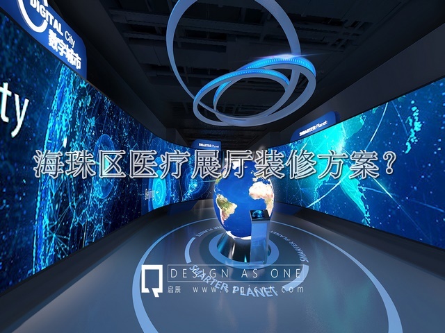海珠区医疗展厅装修方案