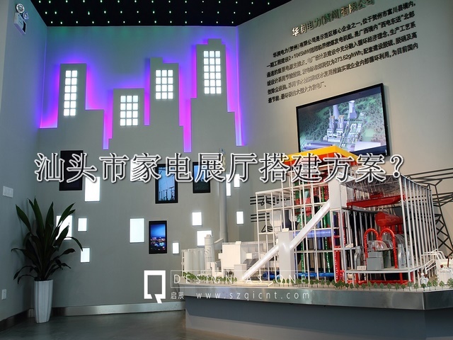 汕头市家电展厅搭建方案
