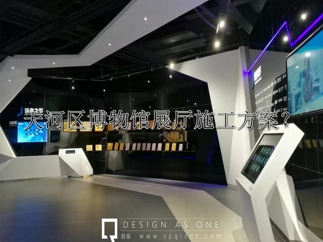 天河区博物馆展厅施工方案