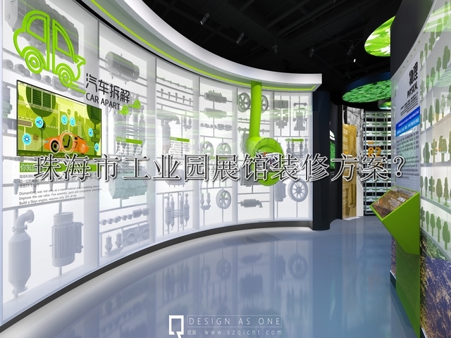 珠海市工业园展馆装修方案