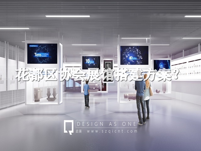 花都区协会展馆搭建方案