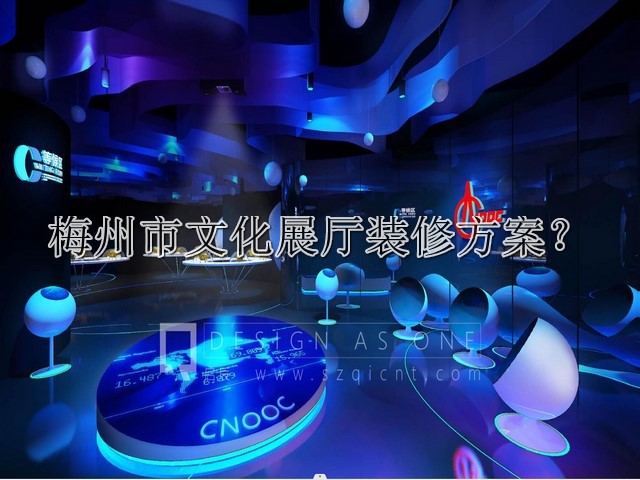 梅州市文化展厅装修方案
