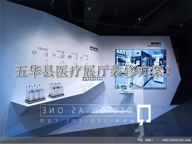 五华县医疗展厅装修方案