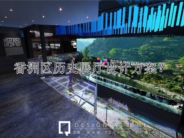 香洲区历史展厅设计方案