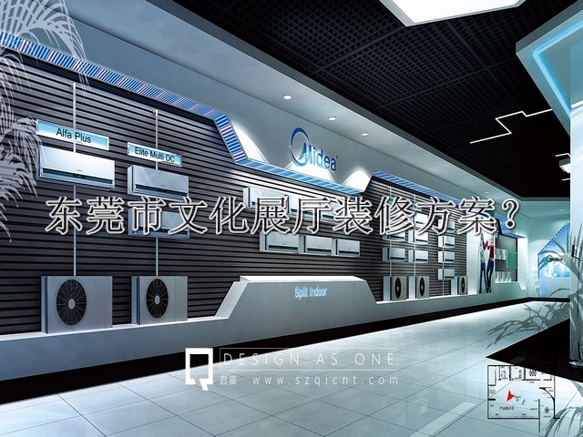 东莞市文化展厅装修方案