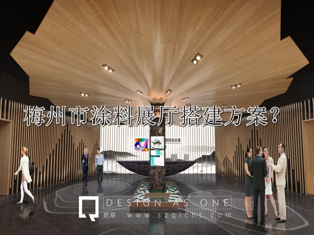 梅州市涂料展厅搭建方案