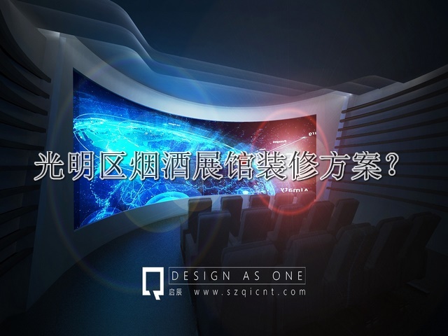 光明区烟酒展馆装修方案
