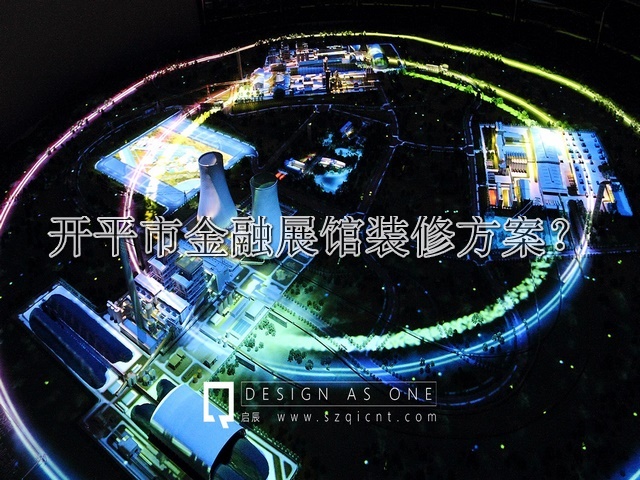 开平市金融展馆装修方案
