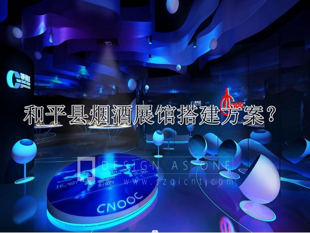和平县烟酒展馆搭建方案