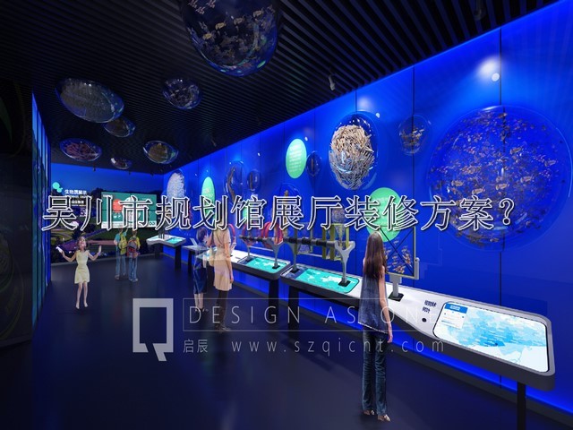 吴川市规划馆展厅装修方案