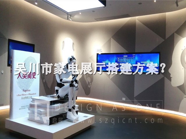 吴川市家电展厅搭建方案