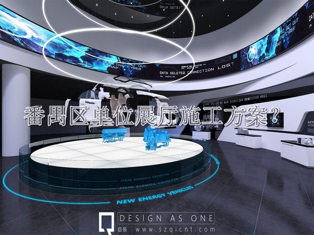 番禺区单位展厅施工方案